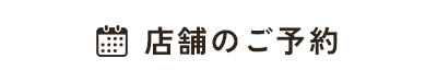 店舗のご予約