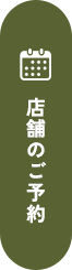 店舗のご予約
