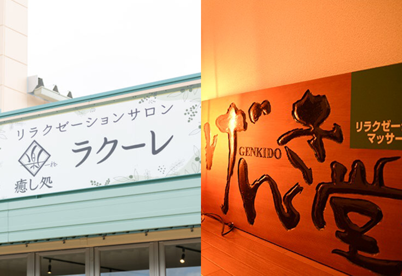 ラクーレ・げんき堂の関係性